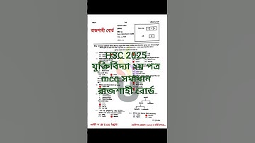 এইচএসসি ২০২৫ রাজশাহী বোর্ড যুক্তিবিদ্যা ২য় পত্র MCQ সমাধান || HSC 2025 Rajshahi Board Logic 2nd MCQ