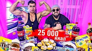 видео: 25 000 КАЛОРИЙ ЗА 24 ЧАСА |  НАША ХАРДКОРНАЯ ЗАРУБА | 25 000 Calorie Challenge картинка: 25 000 КАЛОРИЙ ЗА 24 ЧАСА |  НАША ХАРДКОРНАЯ ЗАРУБА | 25 000 Calorie Challenge