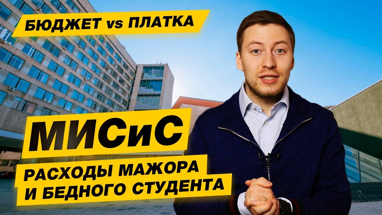 БЮДЖЕТ-ПЛАТКА - НИТУ МИСиС - YouTube