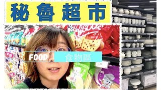 逛逛利馬超市～秘魯人都在超市買什麼呢？秘魯自助Vlog7.2⊱Peru trip- supermarket in Lima