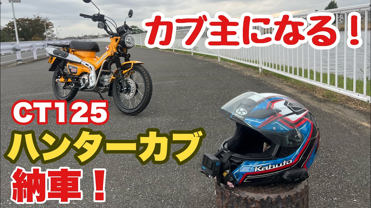 CT125ハンターカブ納車レビュー