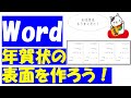 Word(ワード)で年賀状作り方!表面を作ろう!
