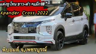 รีวิวXpander Cross 2022 ต้อนรับ ตรุษจีน แต่งสวย ทูโทน พร้อมอม็กขอบ18”