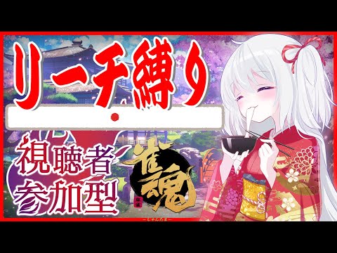 [参加型]今年最後のにちよーび！！！[雀魂 / リーチ縛り麻雀]