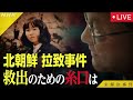 未解決事件ファイル2ドキュメンタリー北朝鮮拉致事件<再放送/見逃し配信/無料/フル/ドキュメント/NHK>2025年10月18日 LIVE FULL