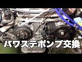 パワステポンプ交換しないと異音が‼︎ 他にもオイル漏れやら最悪だ〜‼︎