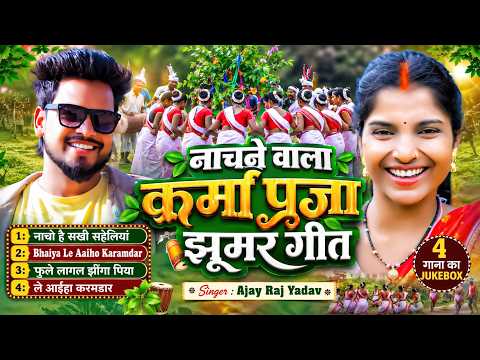 #KarmaGeet - नाचने वाला कर्मा पूजा झूमर गीत - #Ajay Raj Yadav #Khushisorts | karma Jukebox Khortha