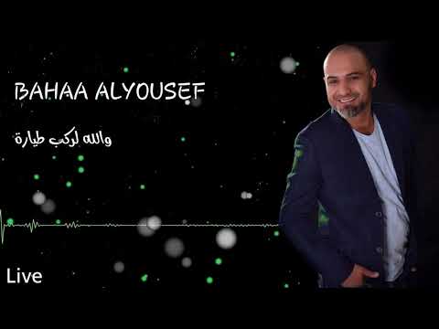 والله لركب طيارة بهاء اليوسف Bahaa ALYoussef 