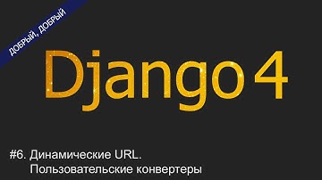 #6. Динамические URL. Пользовательские конвертеры | Уроки по Django 4
