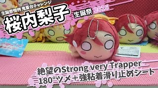 桜内梨子生誕祭2016 絶望のStrong very Trapper【UFOキャッチャー｜ラブライブ！サンシャイン!!｜鬼畜台チャレンジ】