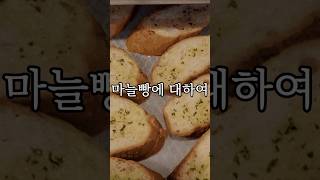 마늘빵에 대하여 #shorts #food #음식 #리뷰 #마늘빵