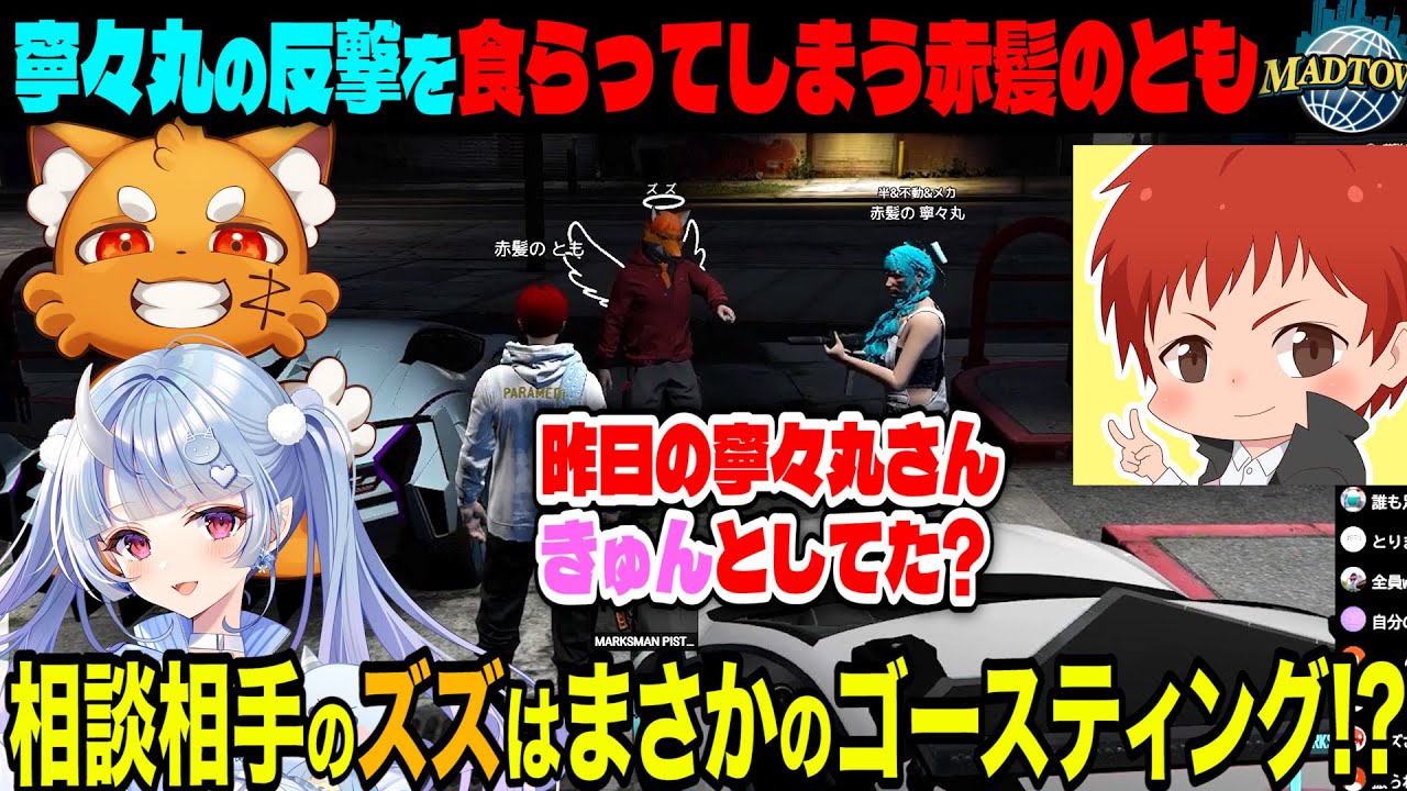 #madtown ともねねの相談相手はゴースティングのズズ!?【18日目まとめ/赤髪のとも/寧々丸/ズズ/ろぜっくぴん/救急隊】