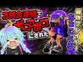 4分で3試合ノックアウトされ、ちょこぺろさんに格付けされてしまう【スプラ3 / スプラトゥーン3 / Splatoon3 / しゅーた】