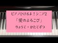 ピアノひけるよ！シニア2「愛のよろこび」/両手・右手・左手