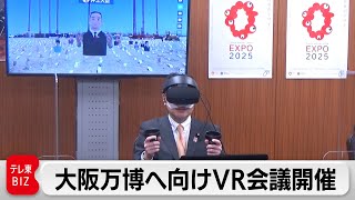 大阪・関西万博開催に向け 政府が“ＶＲ会議”開催（2021年5月13日）