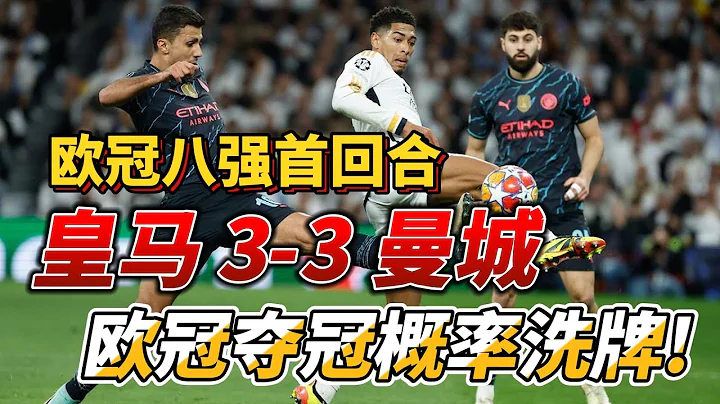 欧冠八强首回合，皇家马德里 3-3 曼城|Real Madrid 3-3 Man City|欧冠夺冠概率大洗牌#championsleague #欧冠 #realmadrid #mancity - 天天要闻