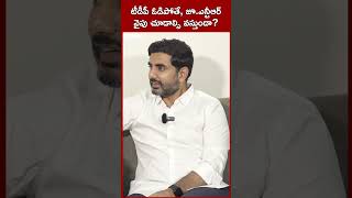 టీడీపీ ఓడిపోతే.. జూనియర్ ఎన్టీఆర్ వైపు చూడాల్సి వస్తుందా? #Shorts