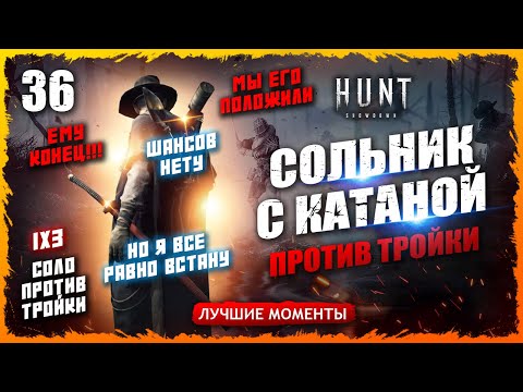 Видео: 🔥СОЛЬНИК С КАТАНОЙ🔪 ПРОТИВ ТРОЙКИ💀💀💀 БИТВА В 4 ⭐️ЗВЕЗДАХ Лучшие моменты 36  Hunt Showdown