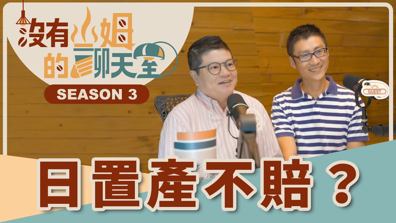 聽完這集少走幾年彎路！！ 日本房仲拆解京都房市泡沫與福岡的驚人潛力，還有這些「城市」也值得投資！！｜【沒有山姆的聊天室】Ep.1｜ @gorgeousspace