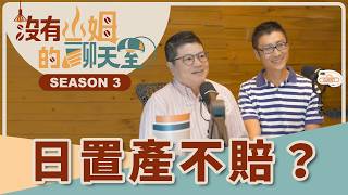 台北房價貴到只能看，乾脆把錢拿去日本買房？！ 日本房仲達人告訴你日本置產一定要知道的「眉角」！｜【沒有山姆的聊天室】Ep.1｜ @gorgeousspace