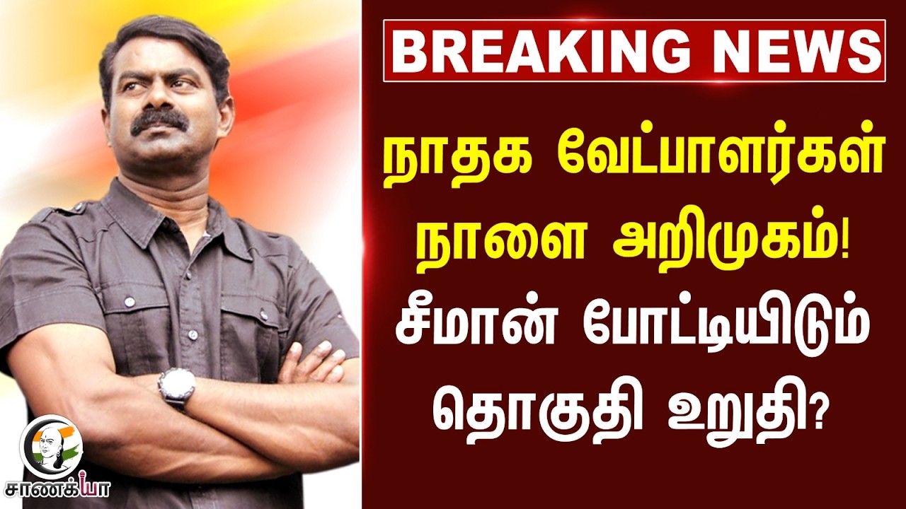 #breakingnews : NTK வேட்பாளர்கள் நாளை அறிமுகம்! Seeman போட்டியிடும் தொகுதி உறுதி?