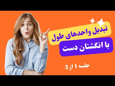 بهترین روش تبدیل واحدهای اندازه گیری طول ریاضی همه پایه ها