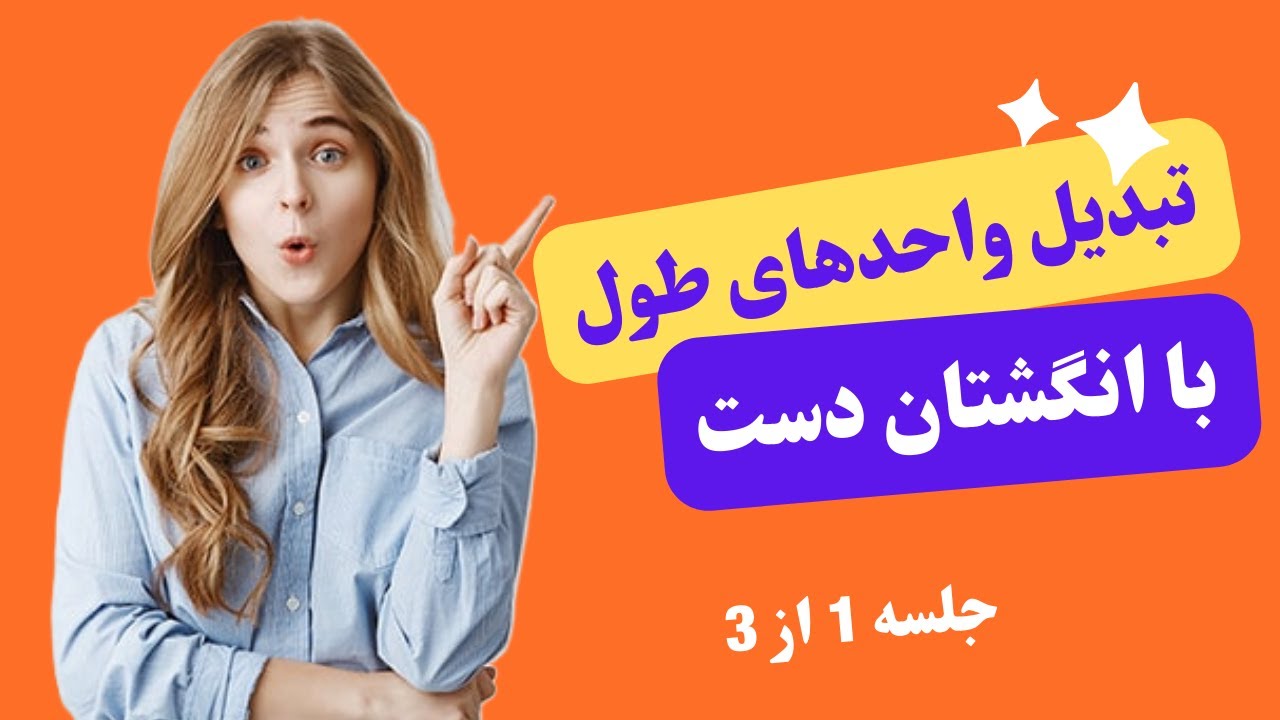 بهترین روش تبدیل واحدهای اندازه گیری طول (ریاضی همه پایه ها)