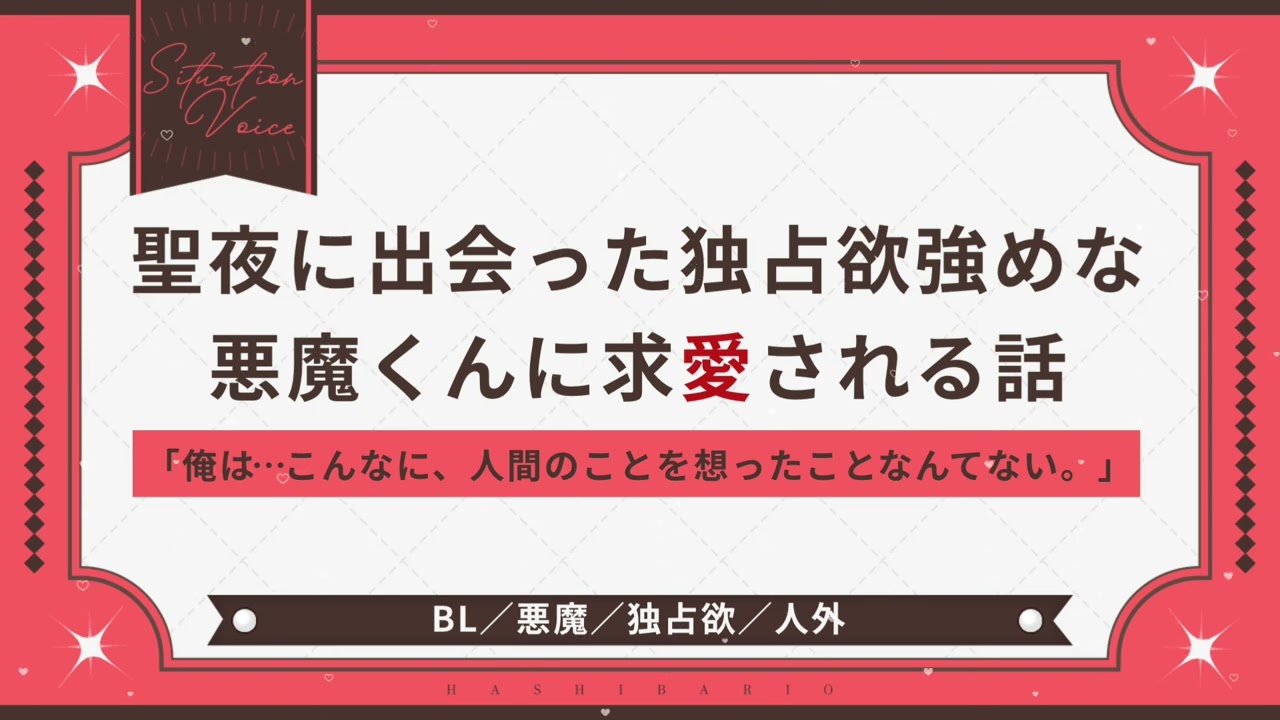 〖BL/人外〗聖夜に出会った独占欲強めな悪魔くんに求愛される話〖シチュエーションボイス〗