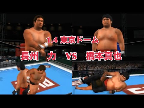 1.4】長州力VS橋本真也【東京ドーム】キングオブコロシアム2 PS2