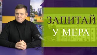 Рубрика "Запитай у мера"