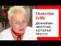 ДОФАМИН - ЭНЕРГИЯ, КОТОРАЯ  ПРЕТ‼️ Екатерина Эрлих