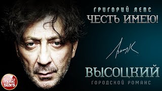 ГРИГОРИЙ ЛЕПС ✮ ПЕСНИ ВЛАДИМИРА ВЫСОЦКОГО ✮ ГОРОДСКОЙ РОМАНС