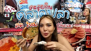 ญี่ปุ่น ญี่ใจ EP.1 ตะลุยกินที่ตลาดปลา คุ้มสะใจ สด ใหม่ ให้เยอะ 🐟✨ | NOBLUK