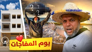 يوم المفاجآت 😱 متابع عطانا دارو بالمجان ❤️وخروج جسم غريب من البحر!