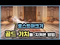 [로스트아크] 로아 경제사로 알아보는 현 골드 떡락이 심각한 이유