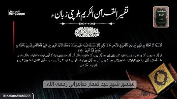سورة الأنعام  4-7 بلوچی رجانک
