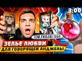 (ЭПИЧНО!) ПОДЛИЛ ЗЕЛЬЕ ЛЮБВИ ГОВОРЯЩЕЙ АНДЖЕЛЕ И ГОВОРЯЩЕМУ ТОМУ В 3:00!! *зелье работает*