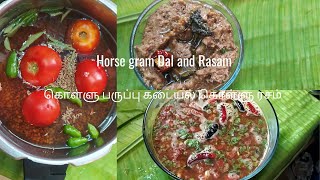 Kollu paruppu in tamil / Kollu paruppu Kollu Rasam /கொள்ளு பருப்பு கொள்ளு ரசம் / Horse gram receipes