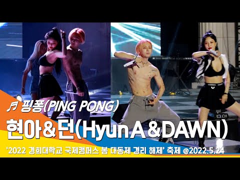 [직캠] 현아(HyunA) &amp; 던(DAWN), &#39;핑퐁(PING PONG)&#39; Stage (경희대학교 국제캠퍼스 축제) #22.05.24#NewsenTV