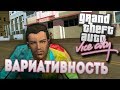 ВАРИАТИВНОСТЬ В GTA VICE CITY