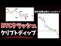 ビットコ7.5万ドル割れ！イーサも1,450ドル以下！ヤバくね？パニクるべき？