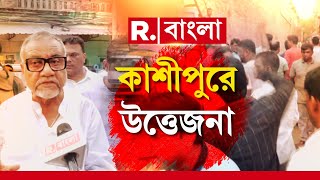 LokSabha Election  | কলকাতা উত্তরের কাশীপুর কেন্দ্রে উত্তেজনা। ভোটারদের ভোট দিতে বাধা দেওয়ার অভিযোগ