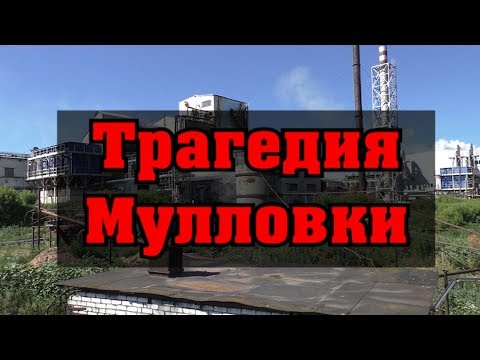 Трагедия Мулловки - трагедия страны!