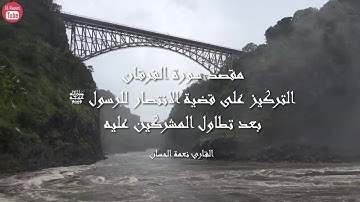 سورة الفرقان بصوت القارئ نعمة الحسان