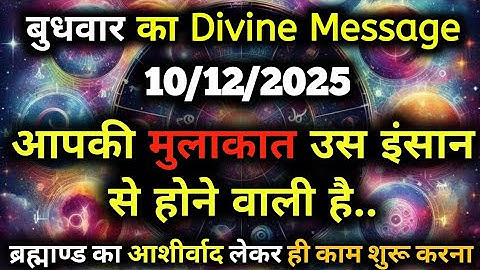 ✅10 December 2025 ka Universe Message || aaj ka Divine message || God Message Today #angelmessage