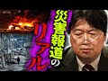 「あんなものは報道とは言いません」寝ている避難者にフラッシュを浴びせ強引にインタビューする記者…視聴率競争ばかりする報道番組を岡田斗司夫が痛烈批判【岡田斗司夫 / 切り抜き / サイコパスおじさん】