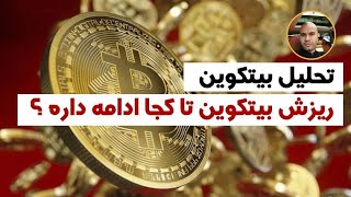 تحلیل بیتکوین / ریزش بیتکوین تا کجا ادامه داره ؟