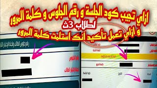 ازاي تجيب كود الجلسة و رقم الجلوس و كلمة المرور لطلاب 3ث + ازاي تعمل تأكيد انك استلمت كلمة المرور