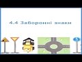 Заборонні знаки - ПДР України 2017