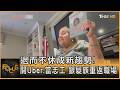 退而不休成新趨勢! 開Uber.當志工 銀髮族重返職場｜方念華｜FOCUS全球新聞20260605 @tvbsfocus